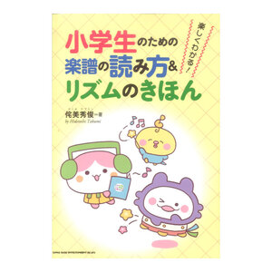 楽しくわかる!小学生のための楽譜の読み方＆リズムのきほん シンコーミュージック