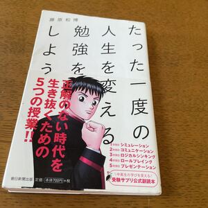 藤原和博 ■朝日新聞出版 ■たった一度の人生を変える勉強をしよう■自宅読み本