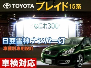 ナンバー灯　LED　日亜 雷神【ホワイト/白】ブレイド 15系（車種別専用設計）1個【ライセンスランプ・プレート灯】