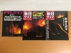 【送料160円】三原山関連 3冊セット 毎日グラフ 1986年12月7日/1986年12月14日 三原山 大噴火のすべて アサヒグラフ 12月5日