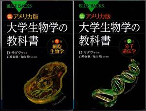 107* カラー図解 アメリカ版 大学生物学の教科書 1巻2巻2冊セット デイヴィッド・サダヴァ ブルーバックス 新書