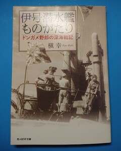 光人社NF文庫 : 伊号潜水艦ものがたり ～ドンガメ野郎の深海戦記～