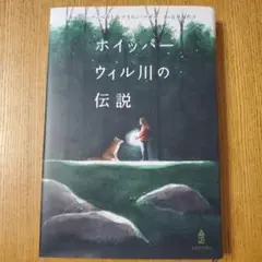 ホイッパーウィル川の伝説