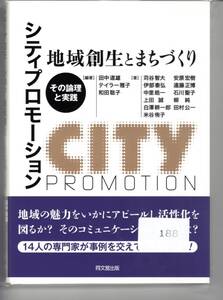 [188]【古本】シティープロモーション 地域創生とまちづくり 同文舘出版 【処分】