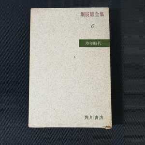 「堀辰雄全集6　幼年時代」　堀辰雄著　角川書店