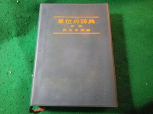 ■単位の辞典　押田勇雄　ラテイス■FASD2024111912■