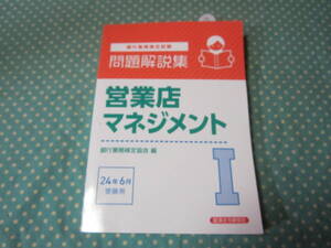 ★営業店マネジメントⅠ　問題解説集　銀行業務検定試験　２０２４年６月受験用