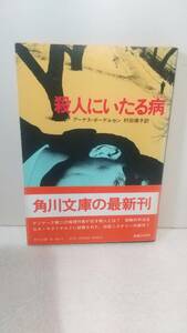 a053 初版 殺人にいたる病 アーナス・ボーデルセン　角川文庫 5033