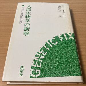 人間生物学の衝撃　一社会科学者の報告と提言 (1977年) 　アミタイ・エチオーニ (著)　木原 弘二 (翻訳)