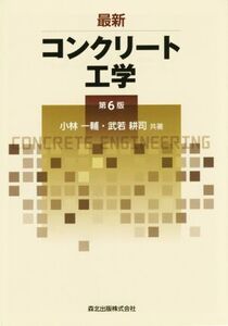 コンクリート工学 第6版/小林一輔(著者),武若耕司(著者)