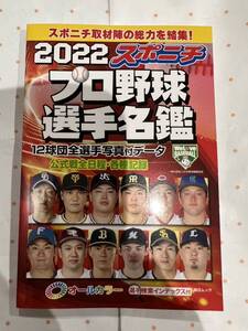 2022年　スポニチプロ野球選手名鑑　スポーツニッポン新聞社