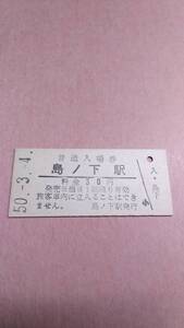 国鉄　根室本線　島ノ下駅　30円入場券　初期書体