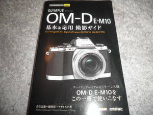 オリンパス OM-D E-M10★基本&応用 撮影ガイド 今すぐ使えるかんたんmini★OLYMPUS