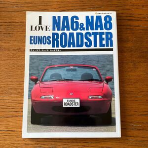 書籍『アイ・ラブ・ロードスター』★ネコパブリッシング、2003年発行★マツダ/MAZDA/ユーノス/NA6/NA8/Vスペシャル/M2 他