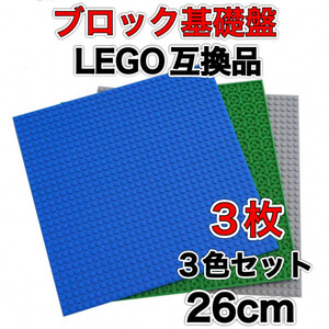 レゴ 3枚 ブロック 土台 プレート 互換 板 Lego 大量 Classic