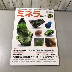 ●入手困難●ミネラ No.15 2011年10月号/宇宙の宝石 ペリドット/橄欖石の学問的考察/蛍鉱山を探して/新企画出版局/ミネラル 情報誌★6544