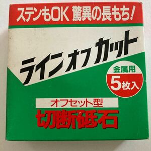 ニューレジストン切断砥石オフセット型ラインオフカットLC30S金属用両面補強5枚入サイズ100x2.3x15