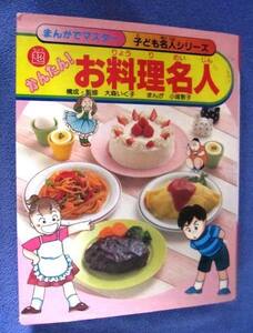 まんがでマスター　子ども名人シリーズ　　超かんたん！お料理名人　　　構成・監修　大森いく子　　まんが　小塚敦子