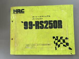 1999年HRC RS250/NX5 純正オーナーズマニュアル兼パーツリスト