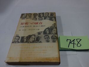 ７４８林房雄・伊沢甲子磨『歴史への証言　三島由紀夫鮮血の遺訓』１９７１初版帯　カバーフィルム