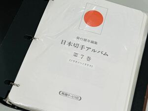 ◯ 日本切手ボストーク第7巻 未使用 切手 1991〜1997 完品 長期保管品 ◯