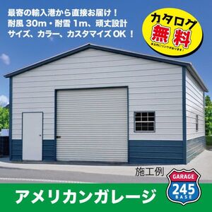 最寄りの輸入港から直接配送　4m×6m×2.7m切妻屋根モデル　アメリカンガレージ　245BASE　 カタログご覧ください 　切妻　ガレージ　車庫