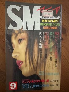 6117　SMマニア　1995/9　笠間しろう　前田寿按　加藤かほる　緊縛写真