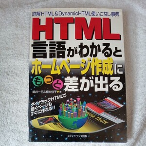 HTML言語がわかるとホームページ作成にもっと差が出る 詳解HTML&DynamicHTML使いこなし事典 武井 一巳 根本 佳子 9784896270334