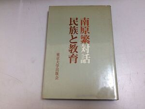 ●P515●民族と教育●南原繁対話●南原繁●東京大学出版会●丸山真男大塚久雄福田歓一伊藤昇安藤良雄●即決