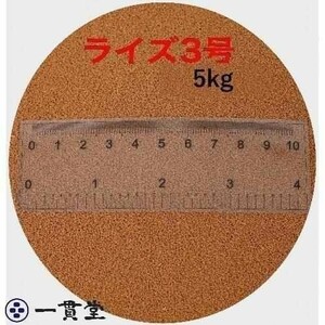 ライズ3号 5kg (5kg×1袋) (粒径0.36～0.65mm) 浮上性 日清丸紅飼料 新品未開封 メダカ 金魚 熱帯魚 鯉 送料無料