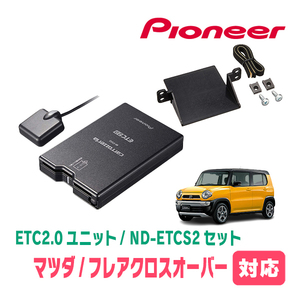 フレアクロスオーバー(MS41S・H26/1～R1/12)用　PIONEER / ND-ETCS2+AD-S101ETC　ETC2.0本体+取付キット　Carrozzeria正規品販売店