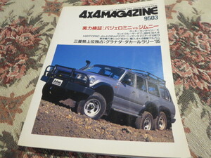 雑誌　４×４magazine　マガジン　１９９５年３月号　パジェロミニVSジムニー／ロッキーカンタベリー・X／ランドクルーザー