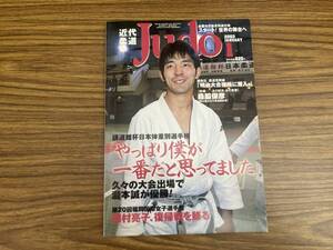 近代柔道 2003年1月　講道館杯日本体重別選手権　/Z302