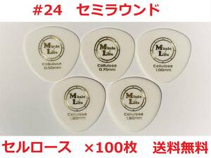 【1.50mm×100枚】MLピック Semi Round Celllose セミラウンド セルロース 丸型・丸いピック 【#24】【送料無料】