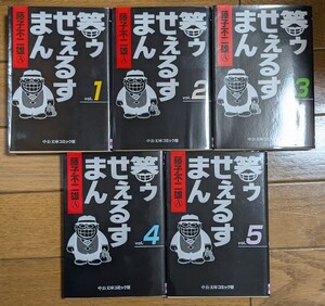 笑ゥせぇるすまん　藤子不二雄A 全5巻 中公文庫　笑うセールスマン　