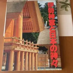 伊勢神宮と日本の神々　朝日新聞社　お参り　資料　コレクション　記録　コロナ前