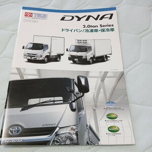 トヨタ DYNA ダイナ 2.0ton Series ドライバン/冷凍車・保冷車 2016年4月版