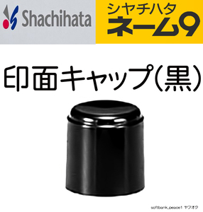 送料無料 「 シャチハタ 純正 ネーム9 用 印面 キャップ 黒 」開運 スタンプ XL-9 用 印鑑 御朱印 ブラック 印面キャップ フタ 蓋 ふた