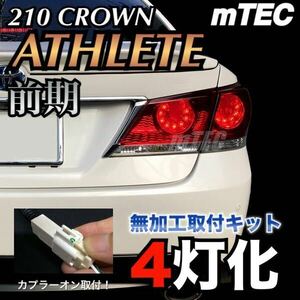 正規品 mTEC 210 クラウン ブレーキ 4灯化キット フルライティングキット 210系 アスリート前期 テール