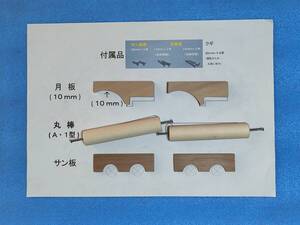 ☆ 品番A10R 小野式製麺機パーツ補修セット 丸棒=A型(1型)・ハンドメイド (№AWR6.9 ) ☆