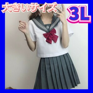 女子高生制服セット　セーラー服　制服コスプレ　新品　制服　セクシー　コスプレ衣装　大きいサイズ　2XL　3L