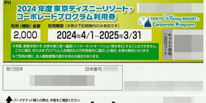 東京ディズニーリゾート・コーポレートプログラム利用券 2000円券 1枚 2025年3月31日まで 送料込