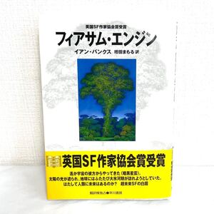 F01187 書籍 英国SF作家協会賞受賞 フィアサム・エンジン イアン・バンクス 1997年8月31日初版発行 株式会社早川書房発行所