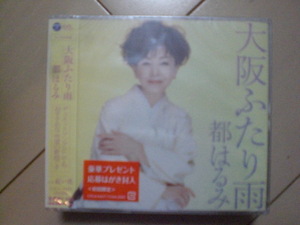 即決　都はるみ「大阪ふたり雨／紅い花」 送料2枚までゆうメール180円　新品　未開封　演歌CD