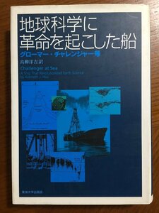 地球科学に革命を起こした船: グローマー・チャレンジャー号