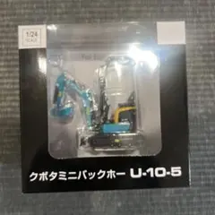 クボタミニバックホー U-10-5 1/24スケール