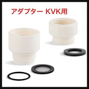 【開封のみ】OFFO ★アダプター KVK用 シャワーヘッド アダプター 2個入り kvkシャワーヘッドやKVKシャワーホース