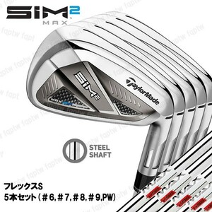 【新品・送料無料】テーラーメイド ゴルフ TaylorMade SIM2 MAX アイアン / KBS MAX85 JP スチール S 5本セット (#6,#7,#8,#9,PW) 日本仕様