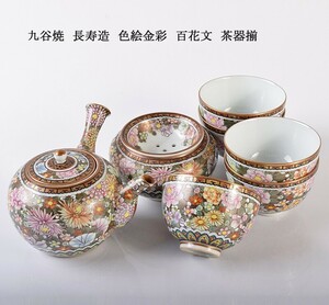 煎茶道具　九谷焼　長寿造　色絵金彩　百花文　茶器揃　JHXB