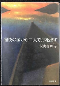 闇夜の国から二人で舟を出す (新潮文庫)